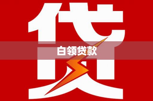 仙游白领贷款