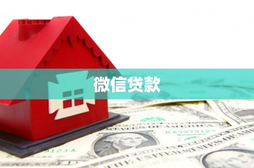 仙游微信贷款