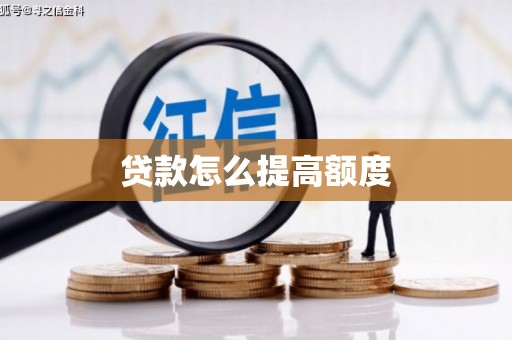 仙游贷款怎么提高额度