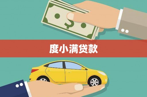 仙游度小满贷款