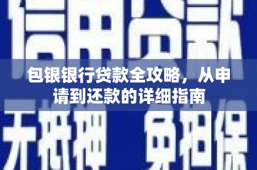仙游包银银行贷款全攻略，从申请到还款的详细指南