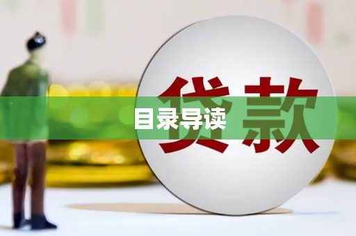 仙游目录导读