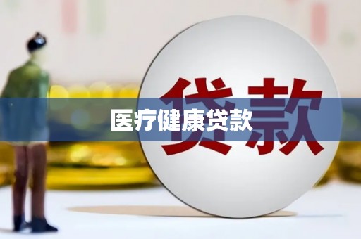 仙游医疗健康贷款