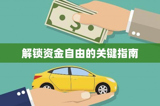 仙游解锁资金自由的关键指南