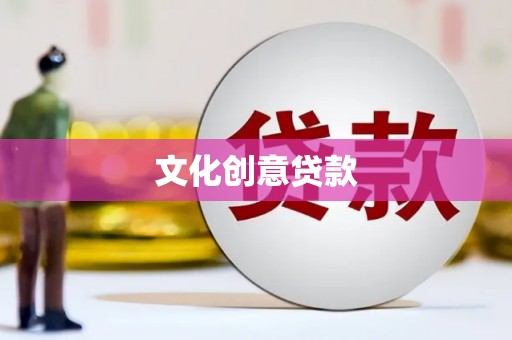 仙游文化创意贷款