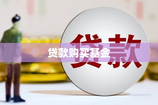 仙游贷款购买基金