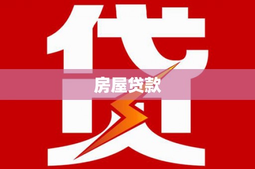 仙游房屋贷款