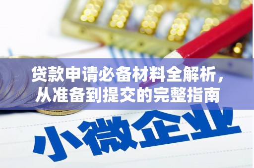 仙游贷款申请必备材料全解析，从准备到提交的完整指南