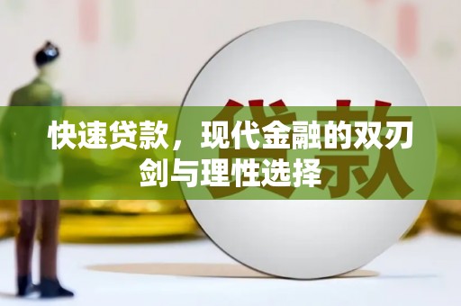 仙游快速贷款，现代金融的双刃剑与理性选择