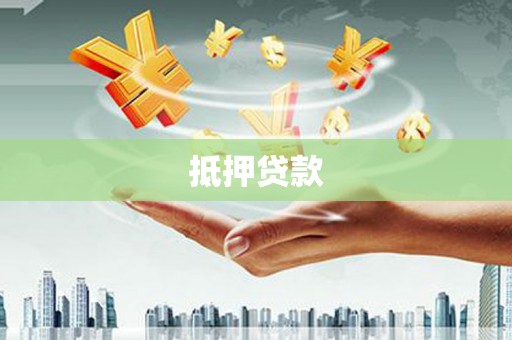 仙游抵押贷款