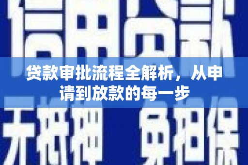 仙游贷款审批流程全解析，从申请到放款的每一步