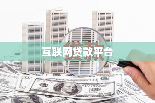 仙游互联网贷款平台