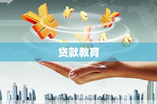 仙游贷款教育