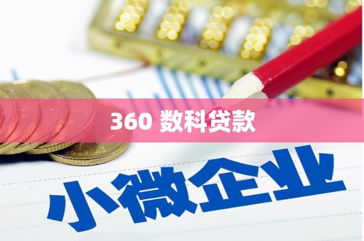 仙游360 数科贷款