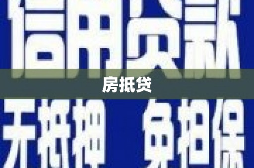 仙游房抵贷