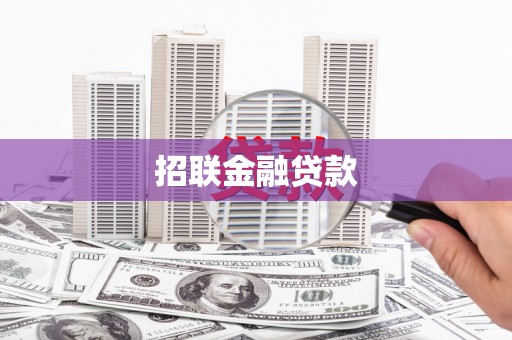 仙游招联金融贷款