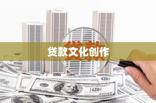 仙游贷款文化创作