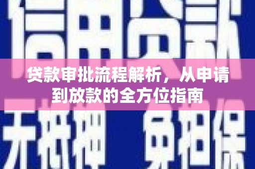 仙游贷款审批流程解析，从申请到放款的全方位指南