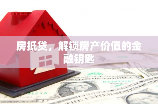 仙游房抵贷，解锁房产价值的金融钥匙
