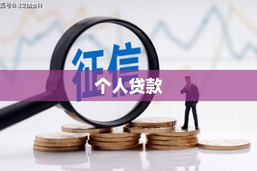 仙游个人贷款