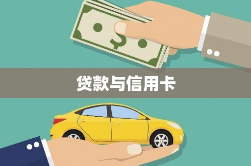 仙游贷款与信用卡