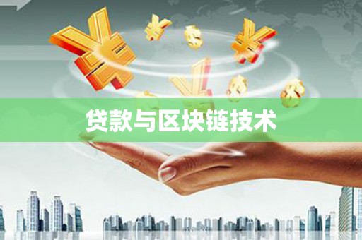 仙游贷款与区块链技术