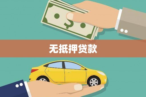 仙游无抵押贷款