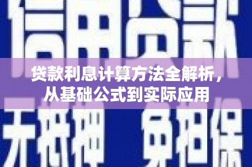 仙游贷款利息计算方法全解析，从基础公式到实际应用