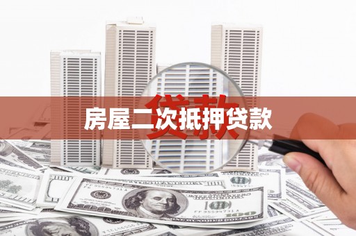 仙游房屋二次抵押贷款
