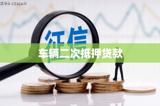 仙游车辆二次抵押贷款