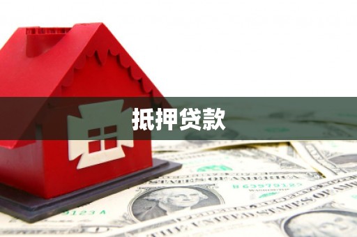 仙游抵押贷款