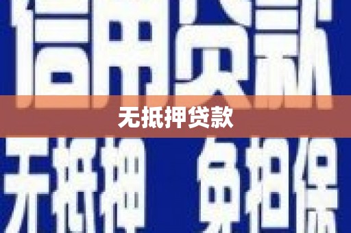 仙游无抵押贷款