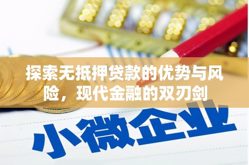 仙游探索无抵押贷款的优势与风险，现代金融的双刃剑