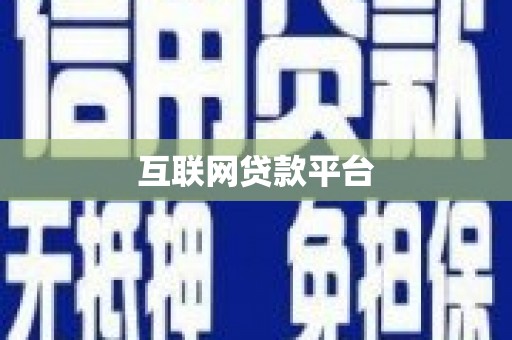 仙游互联网贷款平台