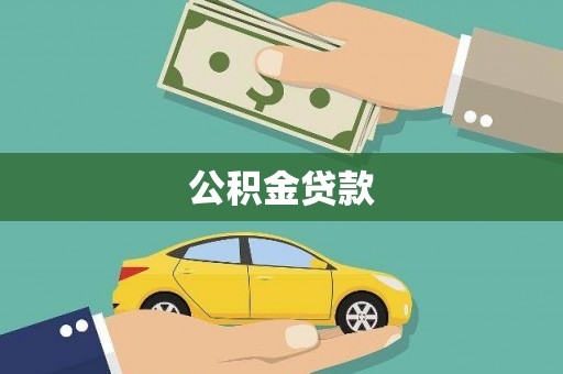 仙游公积金贷款