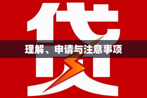 仙游理解、申请与注意事项