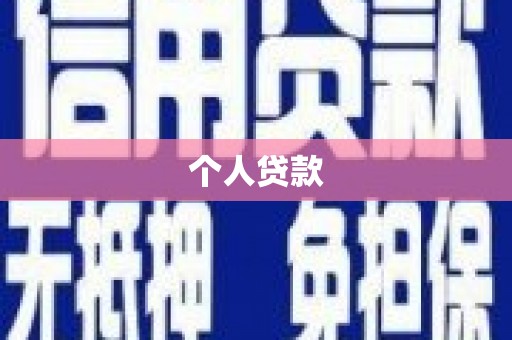 仙游个人贷款