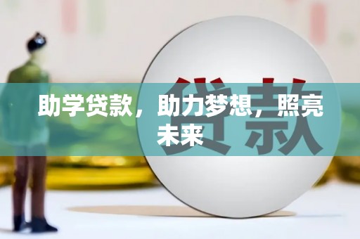 仙游助学贷款，助力梦想，照亮未来