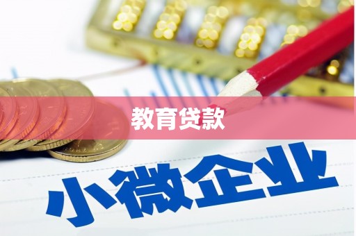 仙游教育贷款
