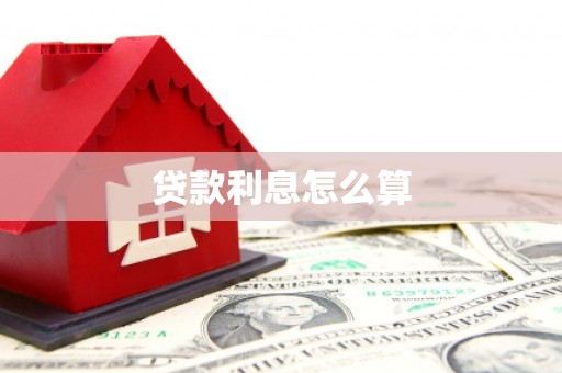 仙游贷款利息怎么算