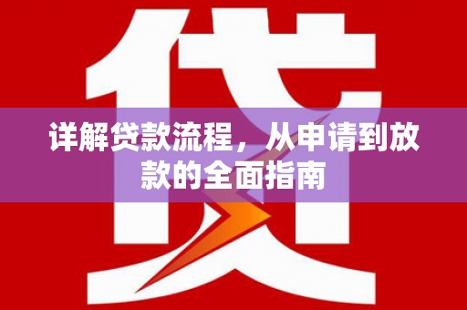仙游详解贷款流程，从申请到放款的全面指南