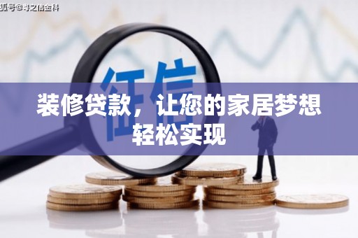 仙游装修贷款，让您的家居梦想轻松实现