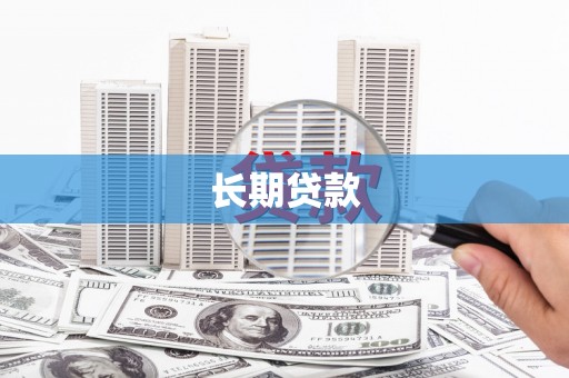 仙游长期贷款