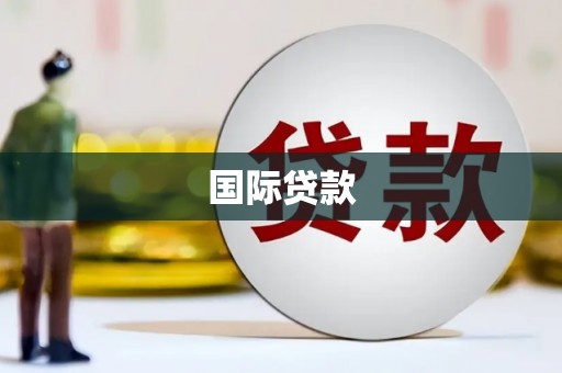 仙游国际贷款