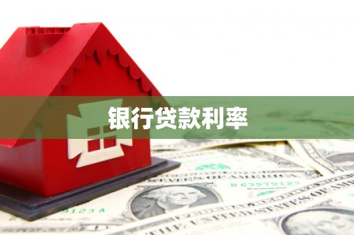 仙游银行贷款利率