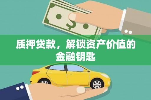 仙游质押贷款，解锁资产价值的金融钥匙