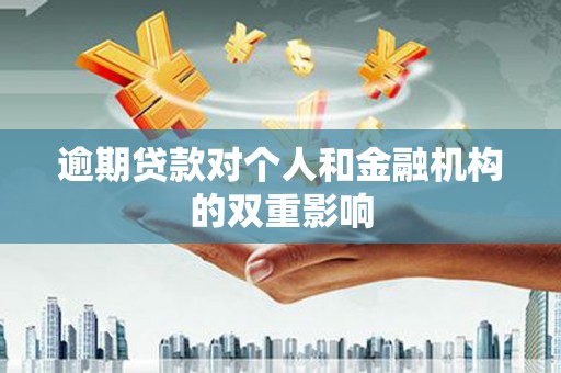 仙游逾期贷款对个人和金融机构的双重影响