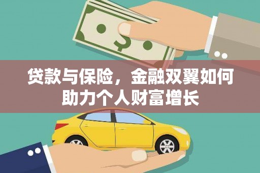 仙游贷款与保险，金融双翼如何助力个人财富增长