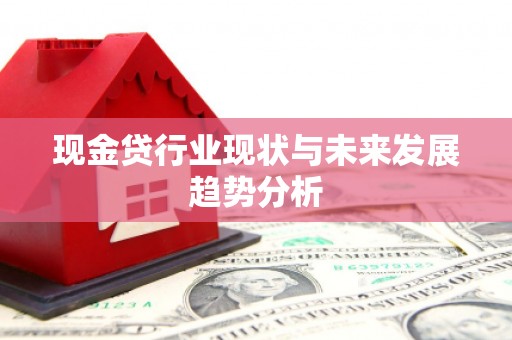 仙游现金贷行业现状与未来发展趋势分析