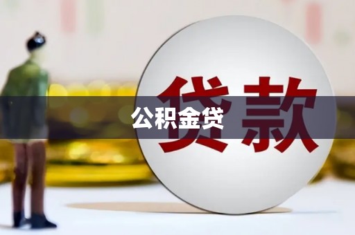 仙游公积金贷